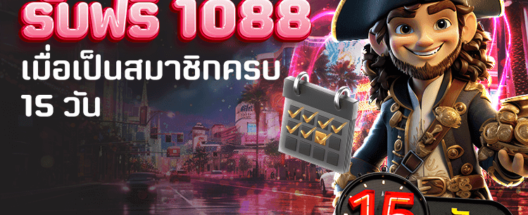 เครดิตฟรีสมัคร 15 วัน